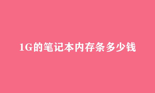 1G的笔记本内存条多少钱