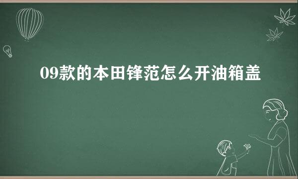 09款的本田锋范怎么开油箱盖