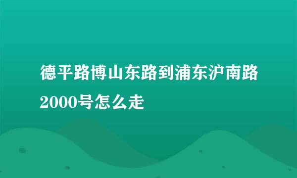 德平路博山东路到浦东沪南路2000号怎么走