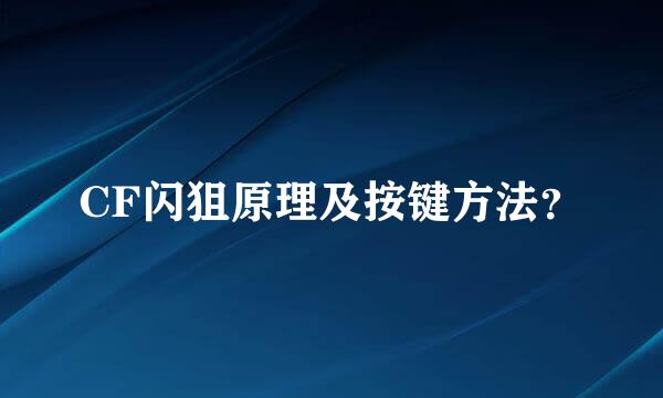 CF闪狙原理及按键方法？