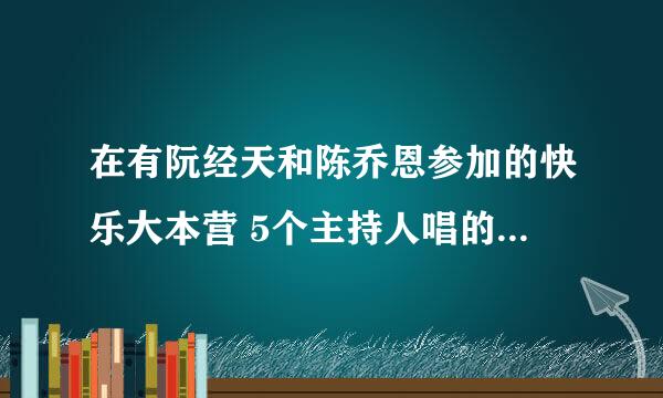 在有阮经天和陈乔恩参加的快乐大本营 5个主持人唱的歌叫什么?好像教什么便利贴