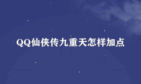 QQ仙侠传九重天怎样加点