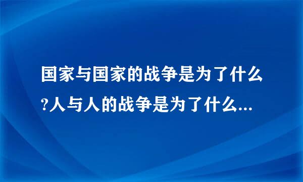 国家与国家的战争是为了什么?人与人的战争是为了什么?情侣之间的战争又是为了什么?