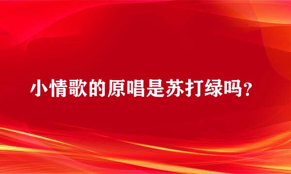 小情歌的原唱是苏打绿吗？