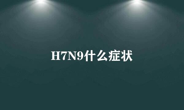 H7N9什么症状