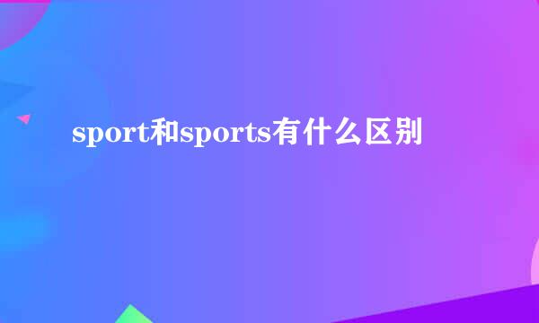 sport和sports有什么区别