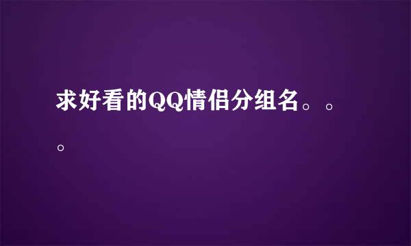 求好看的QQ情侣分组名。。。