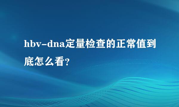 hbv-dna定量检查的正常值到底怎么看？