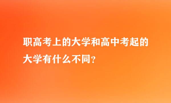 职高考上的大学和高中考起的大学有什么不同？