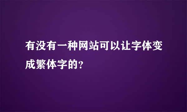 有没有一种网站可以让字体变成繁体字的？