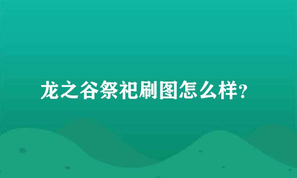 龙之谷祭祀刷图怎么样？