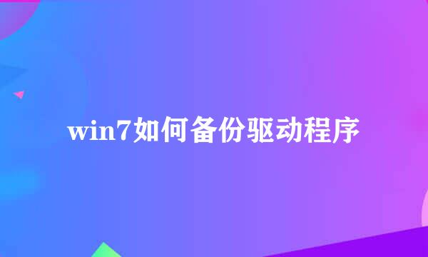 win7如何备份驱动程序