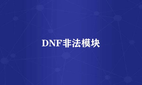 DNF非法模块