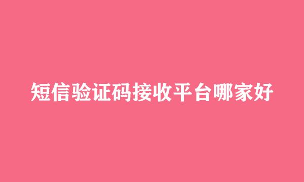 短信验证码接收平台哪家好