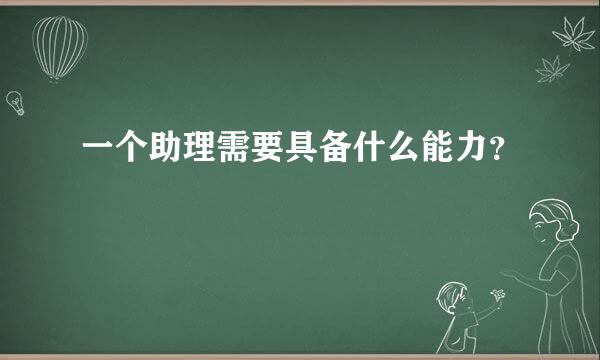 一个助理需要具备什么能力？