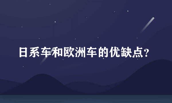 日系车和欧洲车的优缺点？