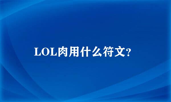 LOL肉用什么符文？