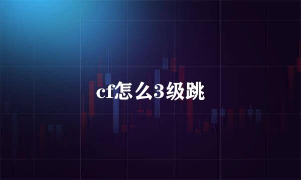 cf怎么3级跳