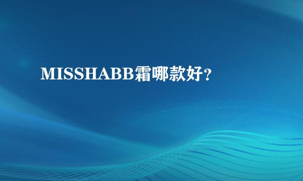 MISSHABB霜哪款好？