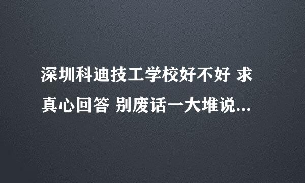 深圳科迪技工学校好不好 求真心回答 别废话一大堆说的多好多好的