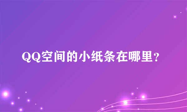 QQ空间的小纸条在哪里？