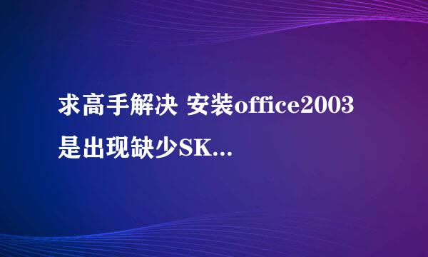 求高手解决 安装office2003是出现缺少SKU011