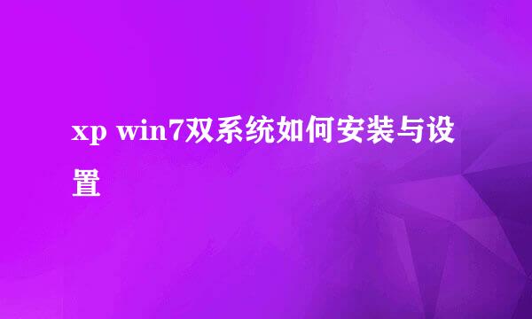 xp win7双系统如何安装与设置