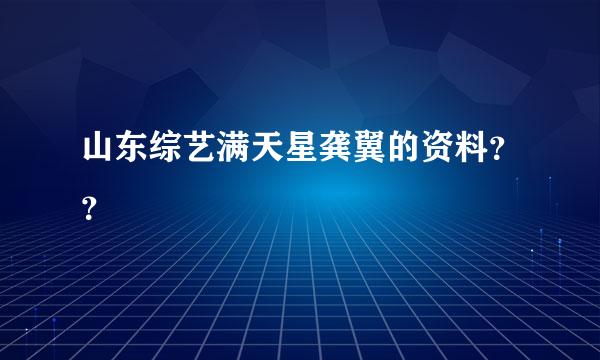 山东综艺满天星龚翼的资料？？