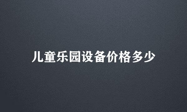 儿童乐园设备价格多少