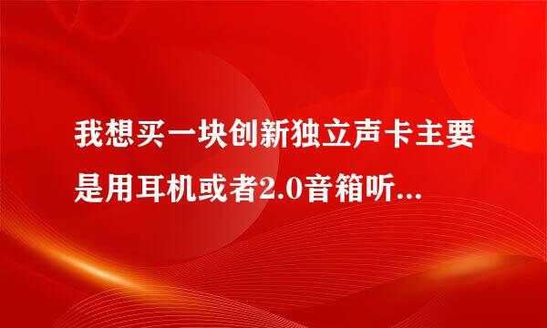 我想买一块创新独立声卡主要是用耳机或者2.0音箱听音乐，可是声卡都是5.1或是7.1声道的，很郁闷？