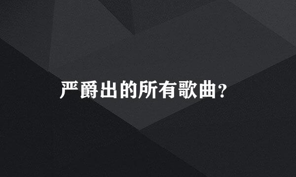 严爵出的所有歌曲？