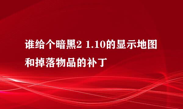 谁给个暗黑2 1.10的显示地图和掉落物品的补丁