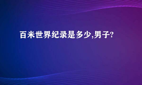 百米世界纪录是多少,男子?