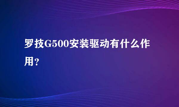 罗技G500安装驱动有什么作用？