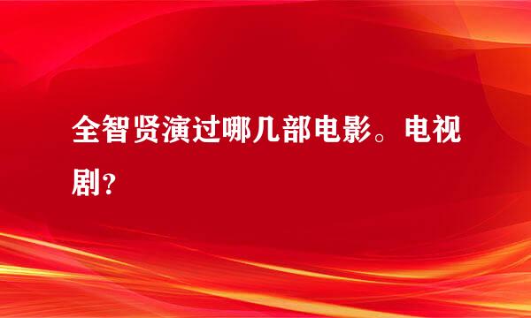 全智贤演过哪几部电影。电视剧？