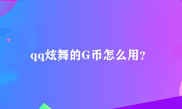 qq炫舞的G币怎么用？