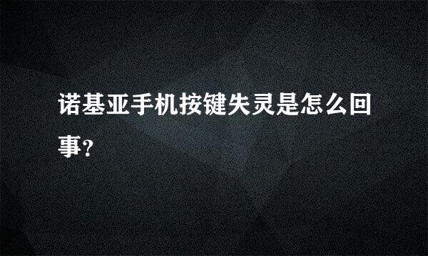 诺基亚手机按键失灵是怎么回事？