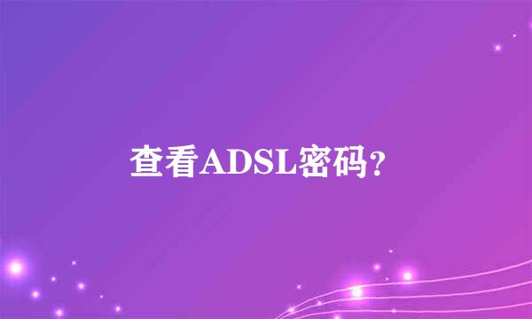 查看ADSL密码？