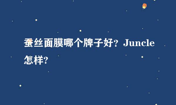 蚕丝面膜哪个牌子好？Juncle怎样?