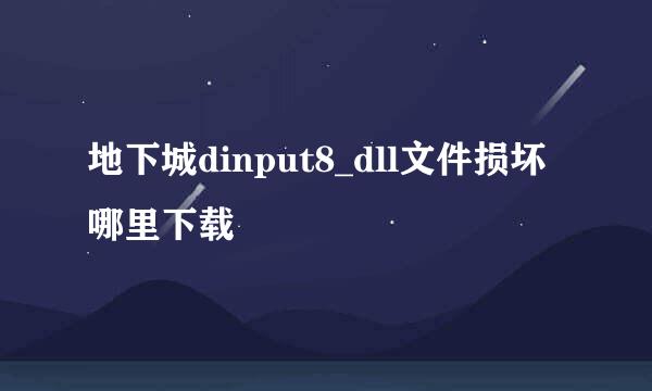 地下城dinput8_dll文件损坏哪里下载