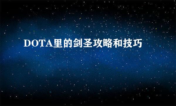 DOTA里的剑圣攻略和技巧