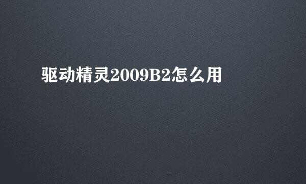 驱动精灵2009B2怎么用