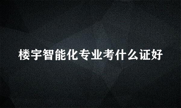 楼宇智能化专业考什么证好