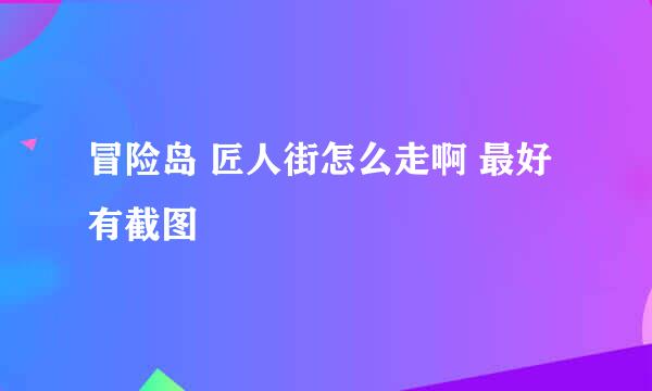 冒险岛 匠人街怎么走啊 最好有截图