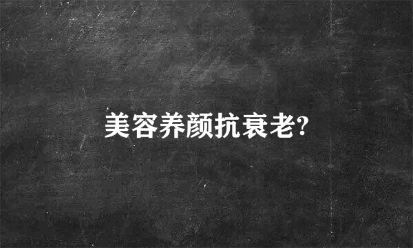 美容养颜抗衰老?