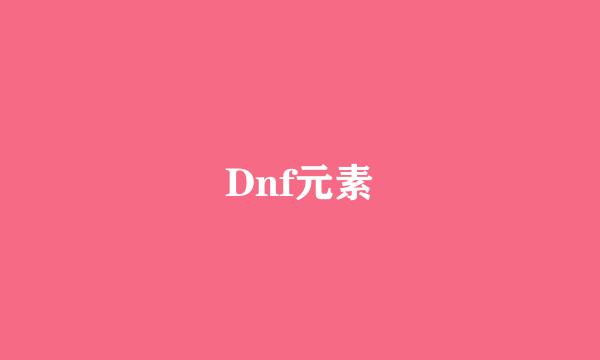 Dnf元素