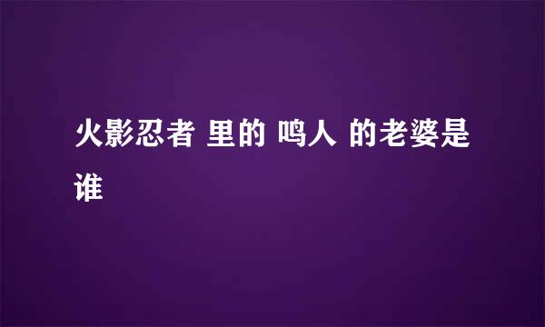 火影忍者 里的 鸣人 的老婆是谁