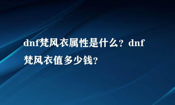 dnf梵风衣属性是什么？dnf梵风衣值多少钱？