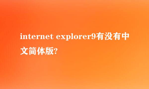 internet explorer9有没有中文简体版?