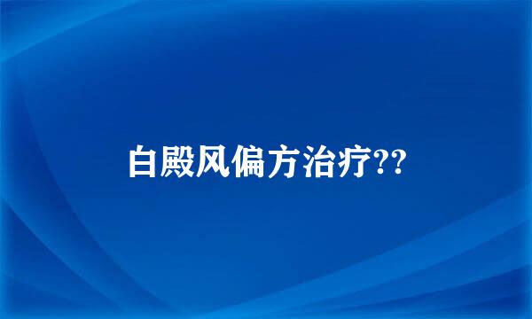 白殿风偏方治疗??